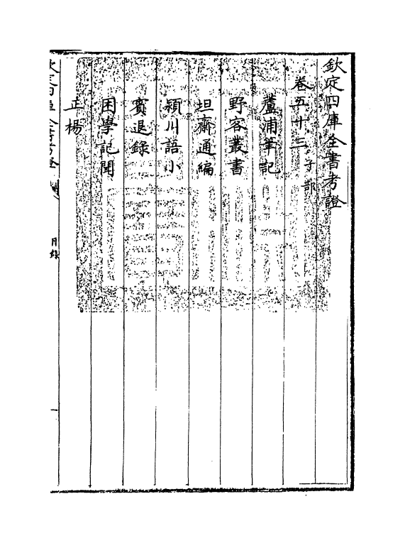 4988-钦定四库全书考證卷五十三~卷五十四 (清)王太岳.pdf_第3页