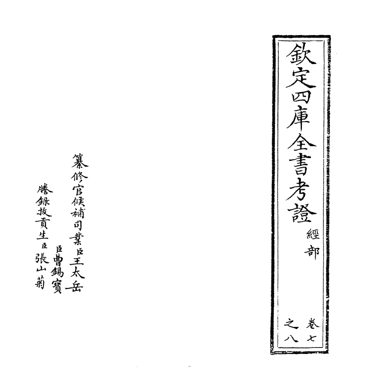 4990-钦定四库全书考證卷七~卷八 (清)王太岳.pdf_第2页