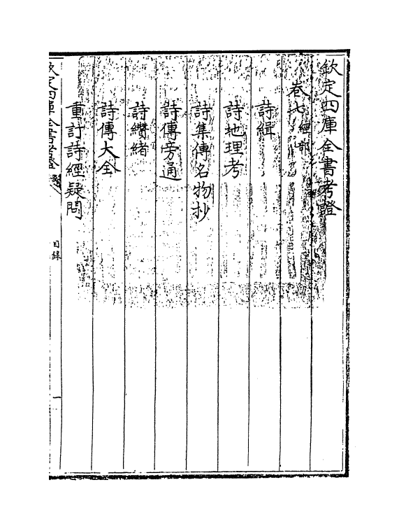 4990-钦定四库全书考證卷七~卷八 (清)王太岳.pdf_第3页