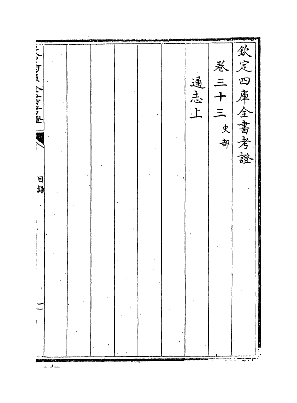 4991-钦定四库全书考證卷三十三~卷三十四 (清)王太岳.pdf_第2页