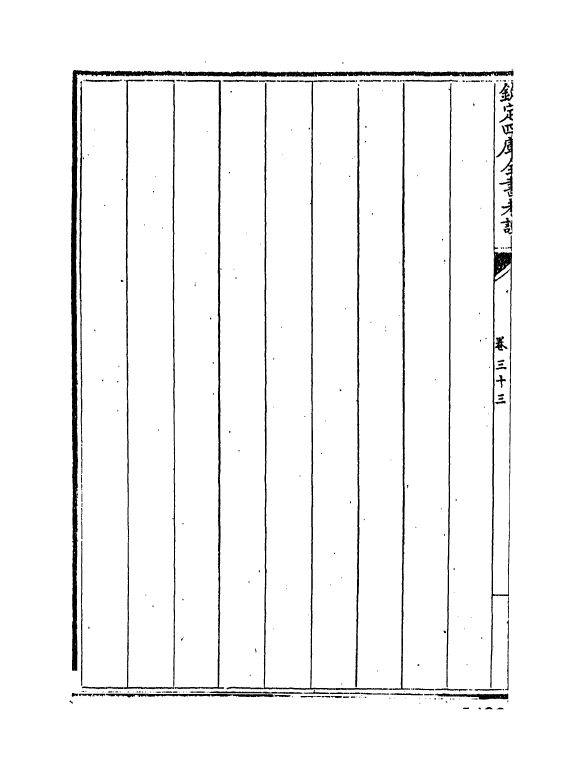 4991-钦定四库全书考證卷三十三~卷三十四 (清)王太岳.pdf_第3页