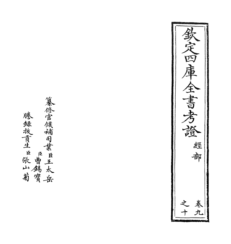 4994-钦定四库全书考證卷九~卷十 (清)王太岳.pdf_第2页