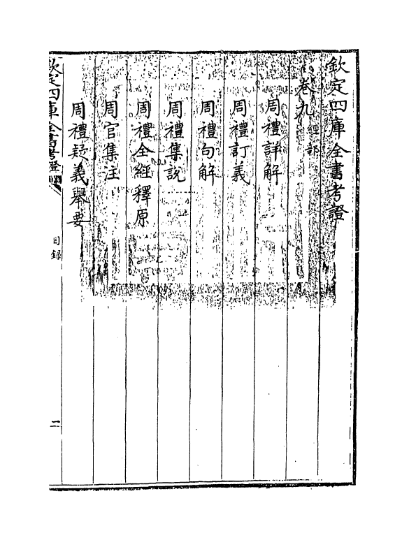 4994-钦定四库全书考證卷九~卷十 (清)王太岳.pdf_第3页