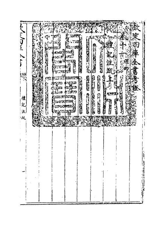 4998-钦定四库全书考證卷十一~卷十二 (清)王太岳.pdf_第3页