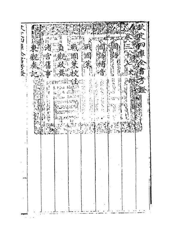 4999-钦定四库全书考證卷三十七 (清)王太岳.pdf_第3页