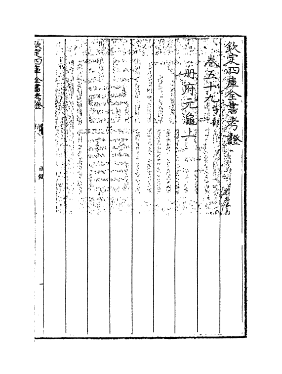 5000-钦定四库全书考證卷五十九 (清)王太岳.pdf_第3页