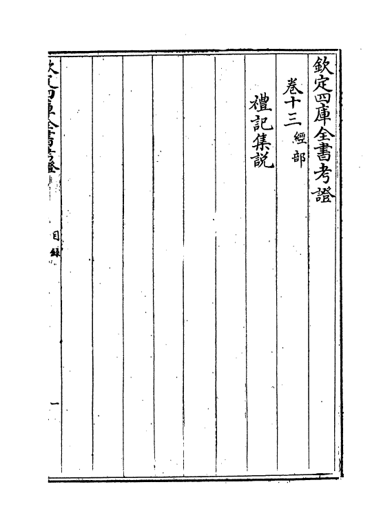 5002-钦定四库全书考證卷十三~卷十四 (清)王太岳.pdf_第2页