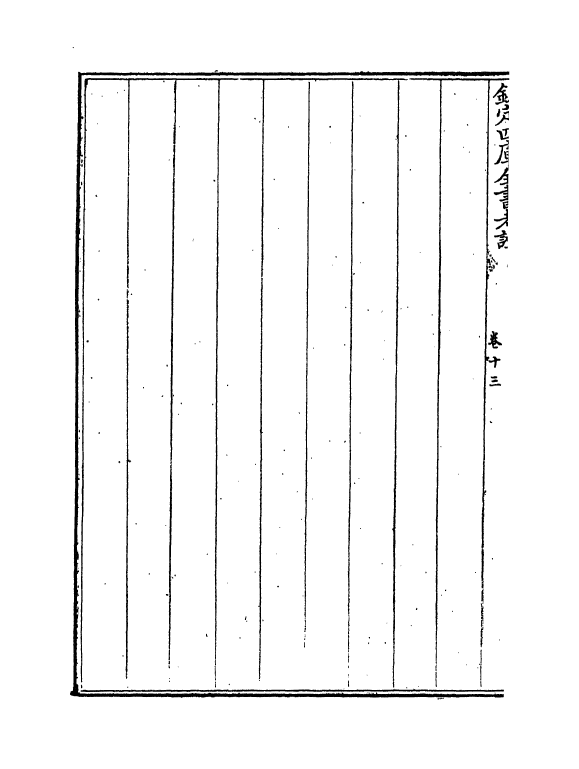 5002-钦定四库全书考證卷十三~卷十四 (清)王太岳.pdf_第3页