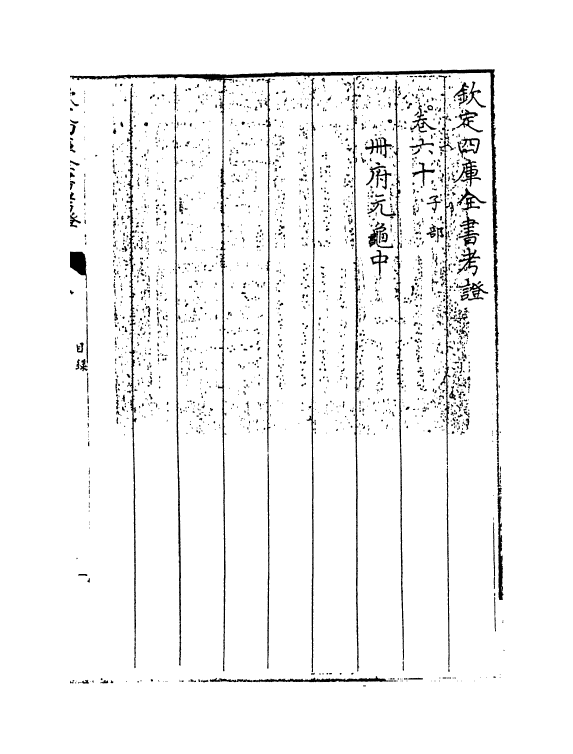 5004-钦定四库全书考證卷六十 (清)王太岳.pdf_第3页