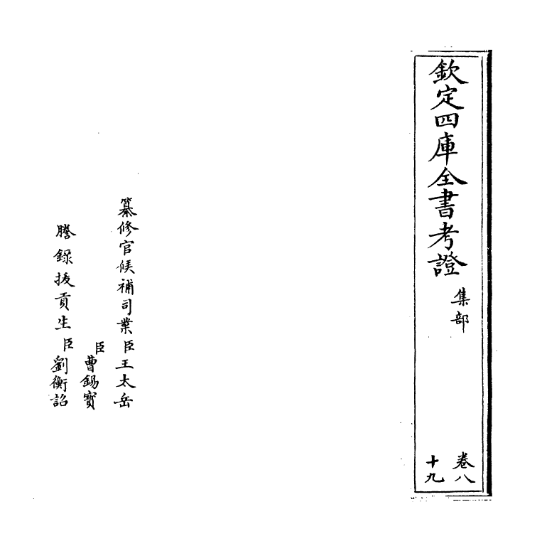 5005-钦定四库全书考證卷八十九~卷九十 (清)王太岳.pdf_第2页