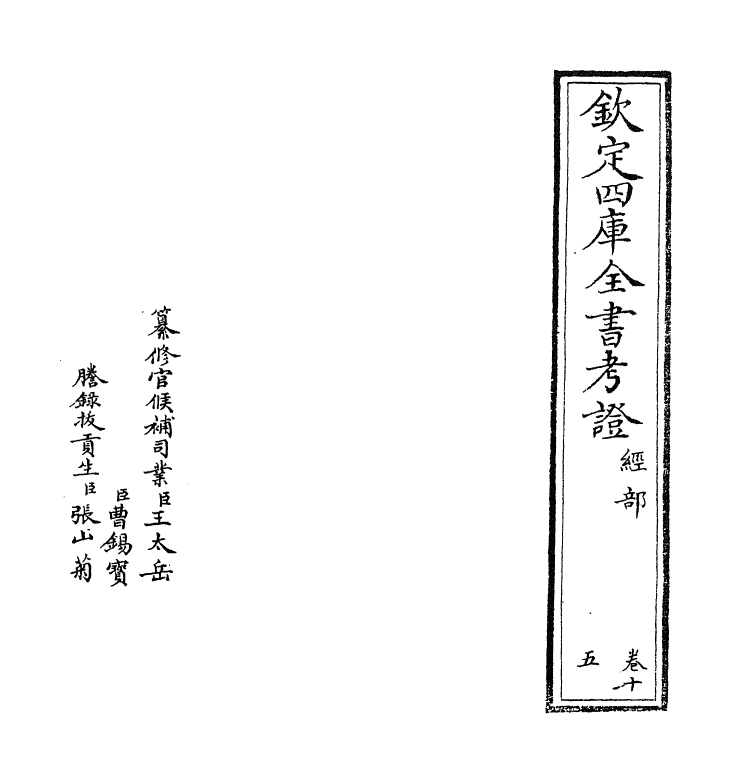 5006-钦定四库全书考證卷十五 (清)王太岳.pdf_第2页