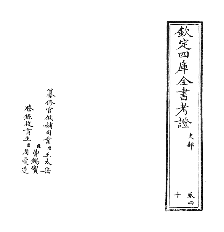 5007-钦定四库全书考證卷四十 (清)王太岳.pdf_第2页