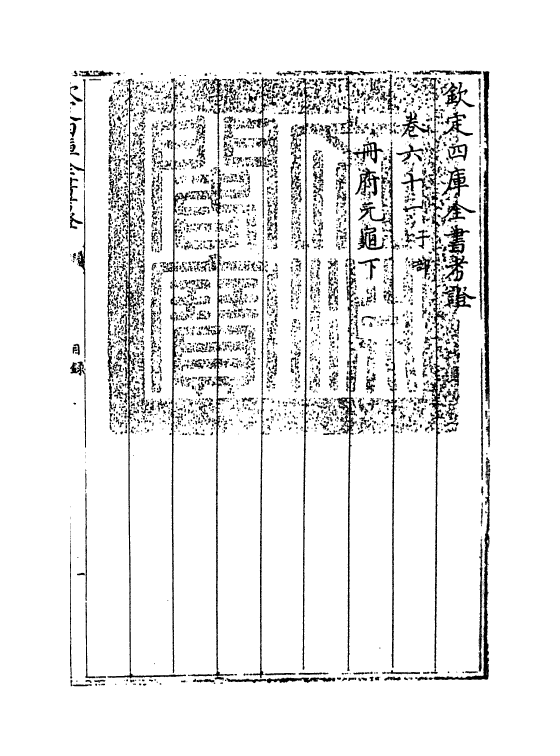 5008-钦定四库全书考證卷六十一 (清)王太岳.pdf_第3页