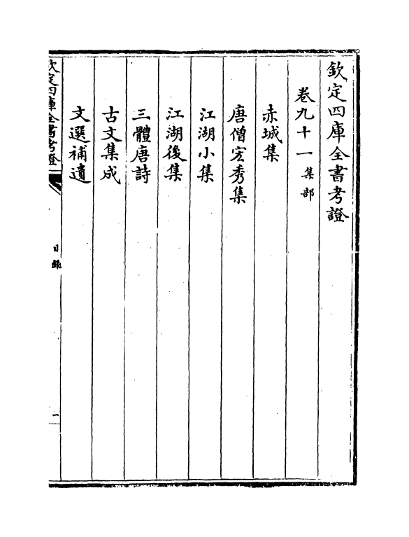 5009-钦定四库全书考證卷九十一 (清)王太岳.pdf_第2页