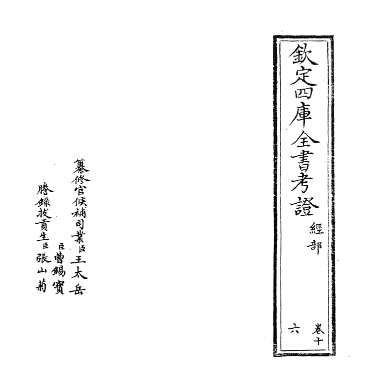 5010-钦定四库全书考證卷十六 (清)王太岳.pdf_第2页