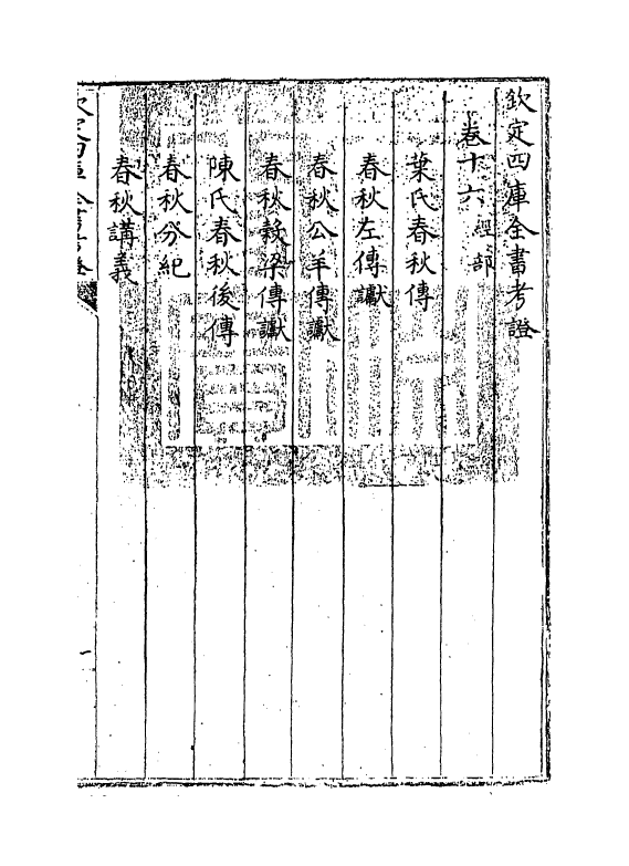 5010-钦定四库全书考證卷十六 (清)王太岳.pdf_第3页