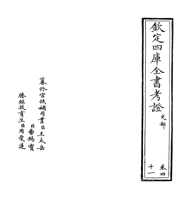 5011-钦定四库全书考證卷四十一 (清)王太岳.pdf_第2页