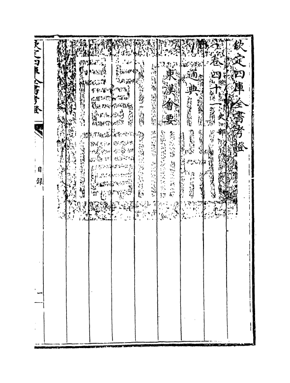 5011-钦定四库全书考證卷四十一 (清)王太岳.pdf_第3页