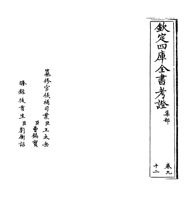 5013-钦定四库全书考證卷九十二 (清)王太岳.pdf_第2页