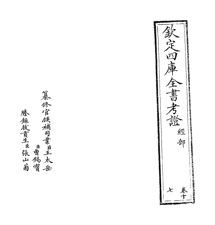 5014-钦定四库全书考證卷十七 (清)王太岳.pdf_第2页