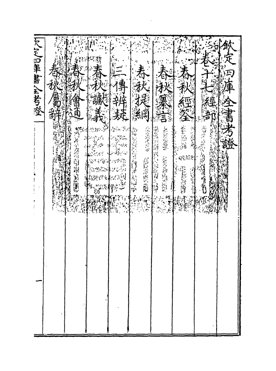 5014-钦定四库全书考證卷十七 (清)王太岳.pdf_第3页