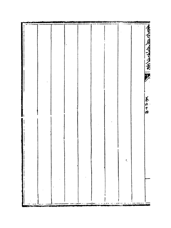 5016-钦定四库全书考證卷六十四~卷六十五 (清)王太岳.pdf_第3页