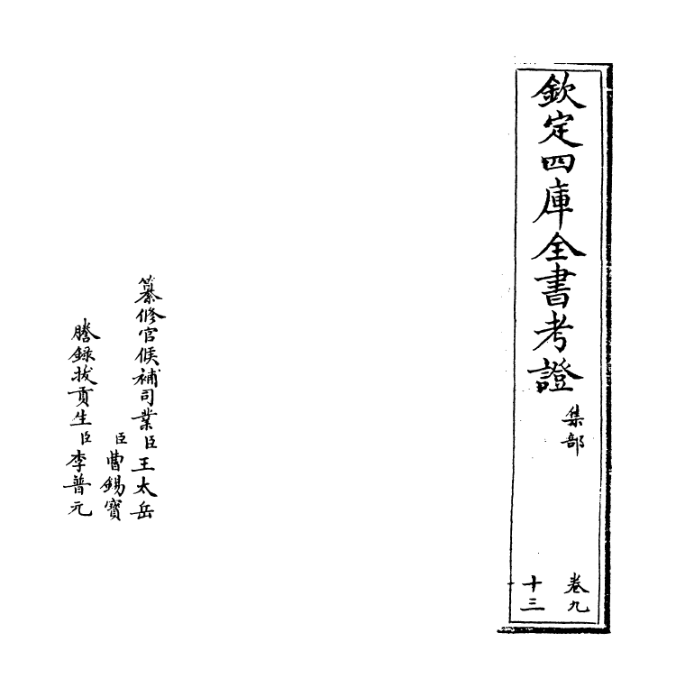 5017-钦定四库全书考證卷九十三 (清)王太岳.pdf_第2页