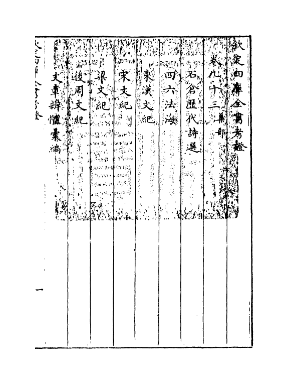 5017-钦定四库全书考證卷九十三 (清)王太岳.pdf_第3页