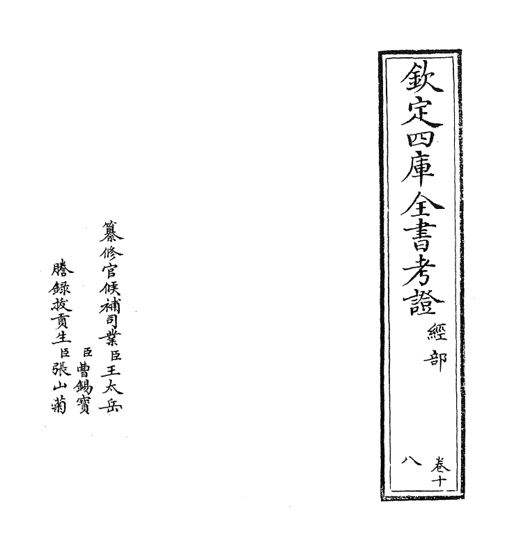 5018-钦定四库全书考證卷十八 (清)王太岳.pdf_第2页