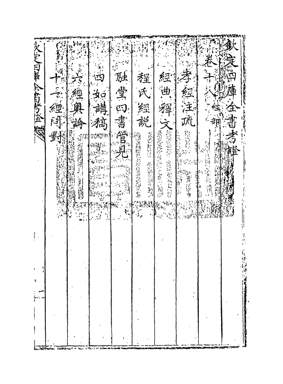 5018-钦定四库全书考證卷十八 (清)王太岳.pdf_第3页