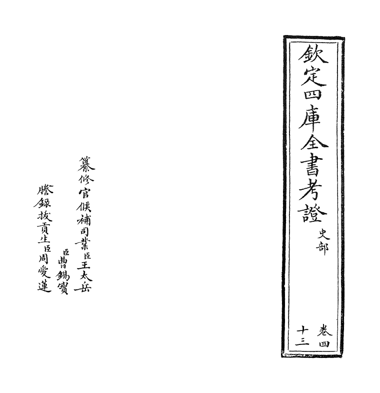 5019-钦定四库全书考證卷四十三 (清)王太岳.pdf_第2页