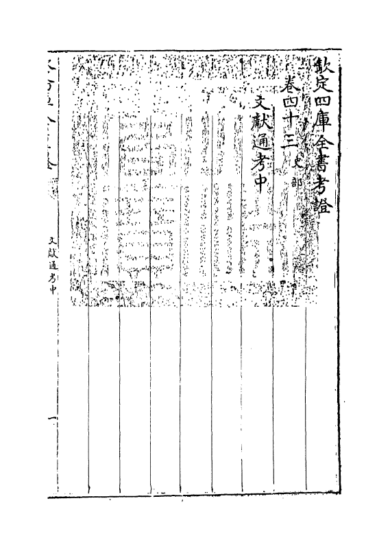 5019-钦定四库全书考證卷四十三 (清)王太岳.pdf_第3页