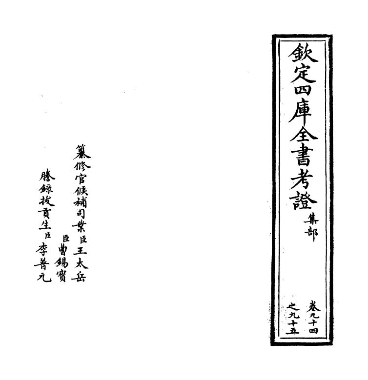 5021-钦定四库全书考證卷九十四~卷九十五 (清)王太岳.pdf_第2页