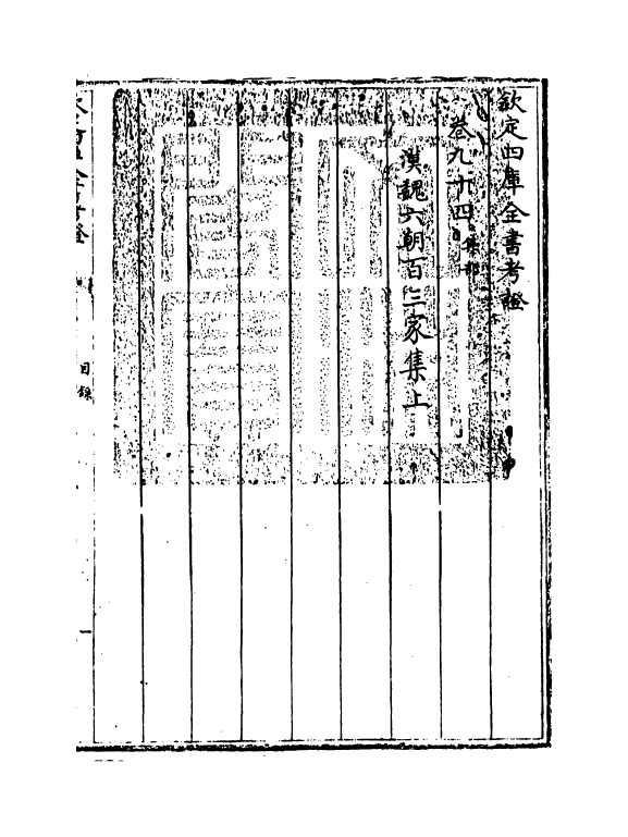 5021-钦定四库全书考證卷九十四~卷九十五 (清)王太岳.pdf_第3页