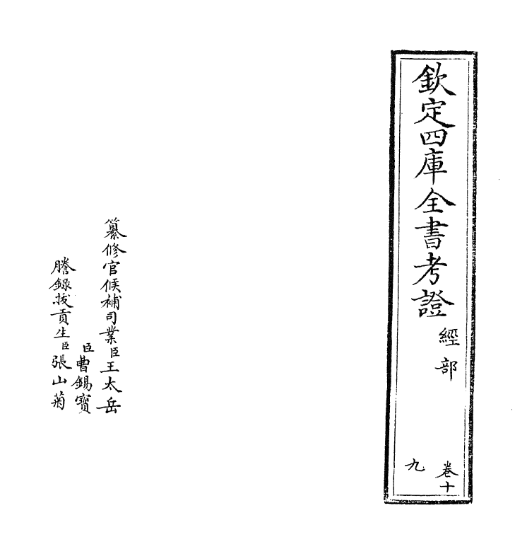 5022-钦定四库全书考證卷十九 (清)王太岳.pdf_第2页