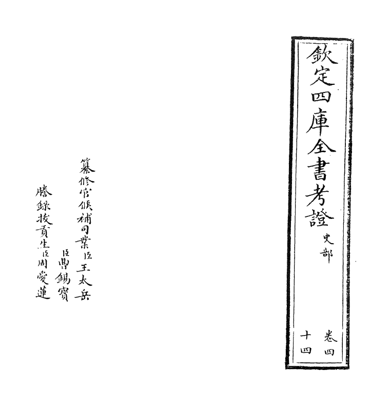 5023-钦定四库全书考證卷四十四 (清)王太岳.pdf_第2页