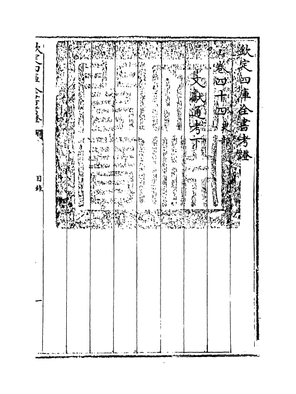 5023-钦定四库全书考證卷四十四 (清)王太岳.pdf_第3页