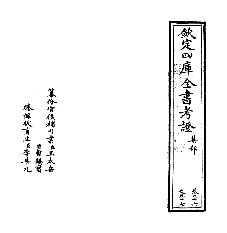 5025-钦定四库全书考證卷九十六~卷九十七 (清)王太岳.pdf_第2页