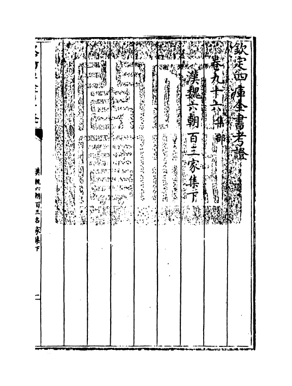 5025-钦定四库全书考證卷九十六~卷九十七 (清)王太岳.pdf_第3页