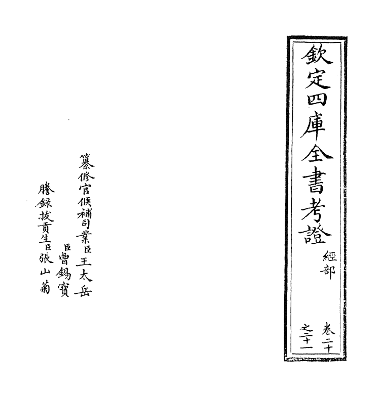 5026-钦定四库全书考證卷二十~卷二十二 (清)王太岳.pdf_第2页