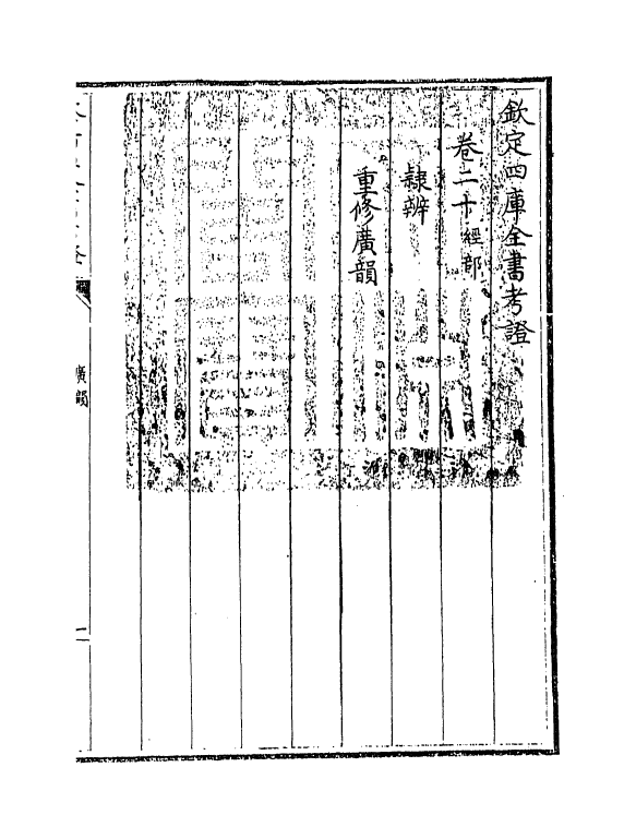 5026-钦定四库全书考證卷二十~卷二十二 (清)王太岳.pdf_第3页