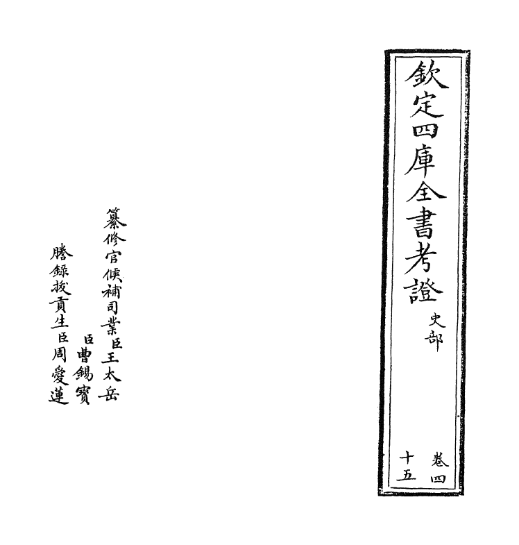 5027-钦定四库全书考證卷四十五 (清)王太岳.pdf_第2页