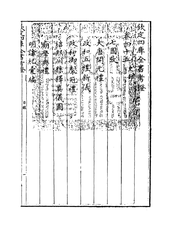 5027-钦定四库全书考證卷四十五 (清)王太岳.pdf_第3页