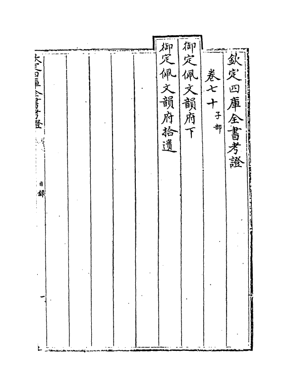 5028-钦定四库全书考證卷七十~卷七十一 (清)王太岳.pdf_第2页