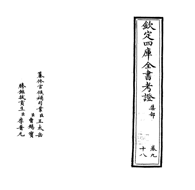 5029-钦定四库全书考證卷九十八 (清)王太岳.pdf_第2页