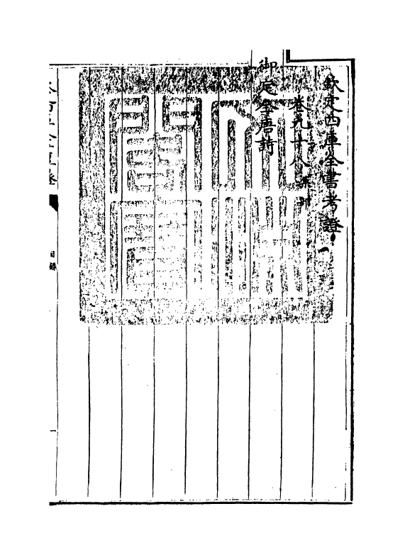 5029-钦定四库全书考證卷九十八 (清)王太岳.pdf_第3页