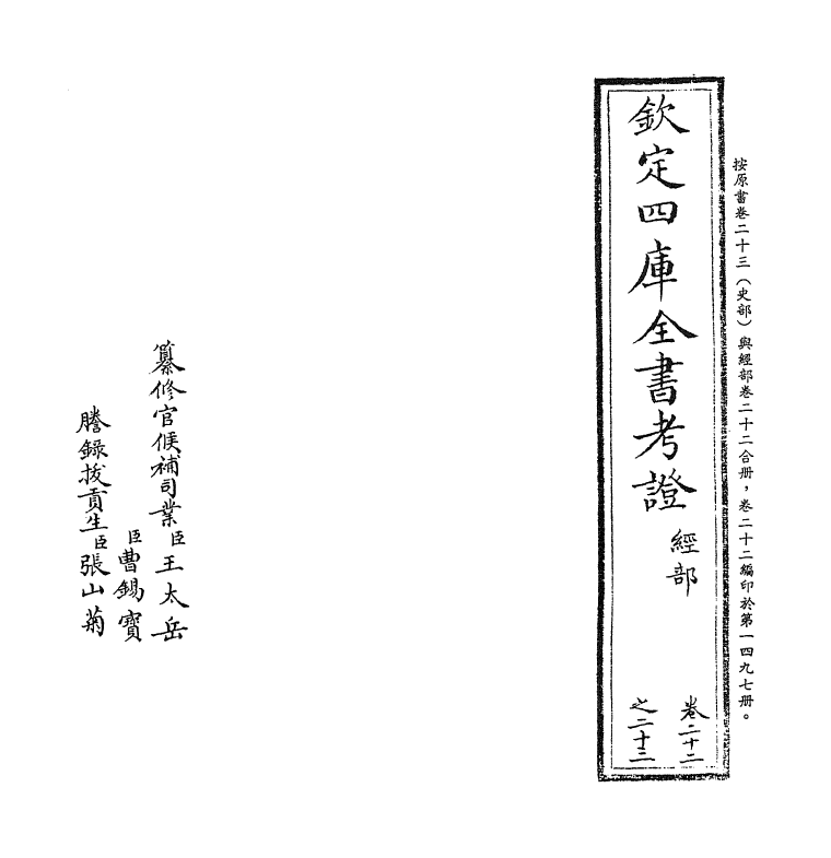 5030-钦定四库全书考證卷二十三~卷二十四 (清)王太岳.pdf_第2页