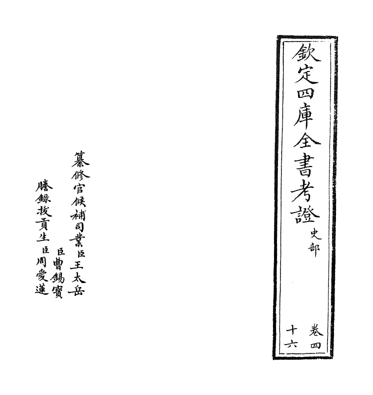 5031-钦定四库全书考證卷四十六 (清)王太岳.pdf_第2页