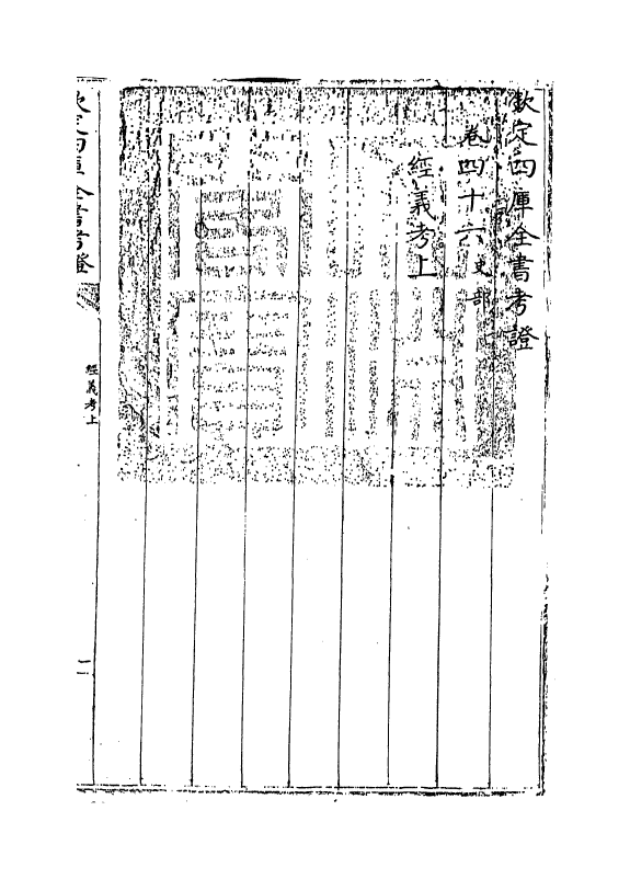 5031-钦定四库全书考證卷四十六 (清)王太岳.pdf_第3页