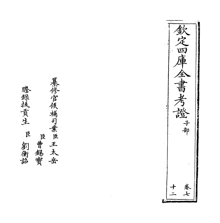 5032-钦定四库全书考證卷七十二 (清)王太岳.pdf_第2页